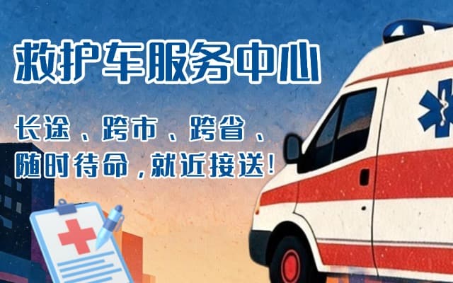 石河子救护车出租